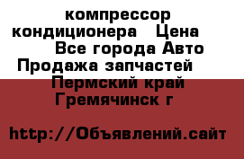 Hyundai Solaris компрессор кондиционера › Цена ­ 6 000 - Все города Авто » Продажа запчастей   . Пермский край,Гремячинск г.